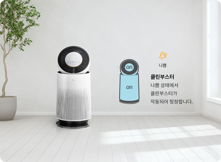 공기청정기가 보입니다. 나쁨 클린부스터는 나쁨 상태에서 클린부스터가 작동되어 청정합니다.